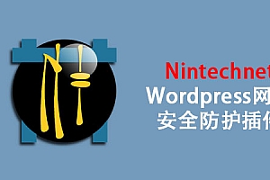 WordPress网站安全防护插件 Nintechnet