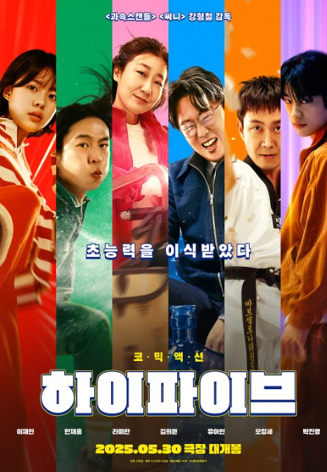 超异能特攻 하이파이브