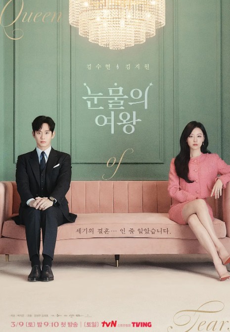 泪之女王 눈물의 여왕