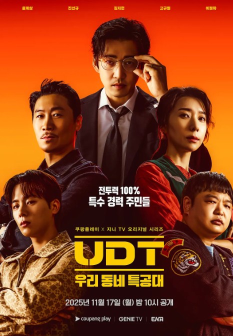 UDT：我们小区特工队 UDT : 우리동네 특공대 (更新第一集)
