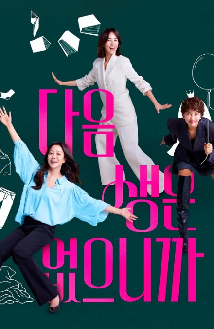 因为没有来生 다음생은 없으니까요 (2025)(更新至第三集)