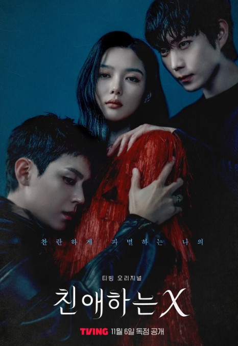 亲爱的X 친애하는 X (2025)