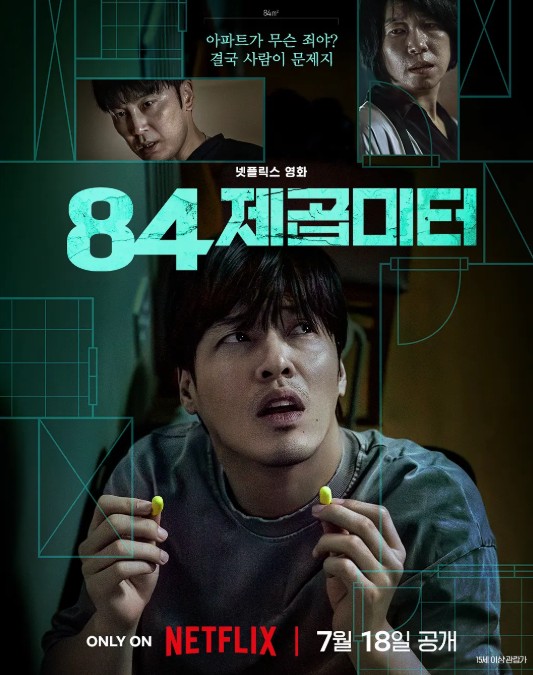 墙外之音 84제곱미터 (2025)