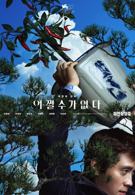 无可奈何 어쩔수가없다 (2025)