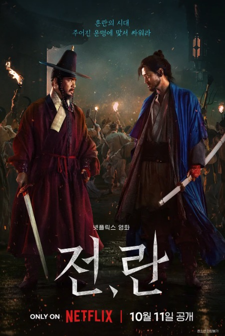 战,乱 전, 란 (2024)