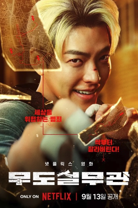 黑带出勤中 무도실무관 (2024)