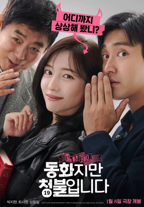 禁忌童话 동화지만 청불입니다 (2025)