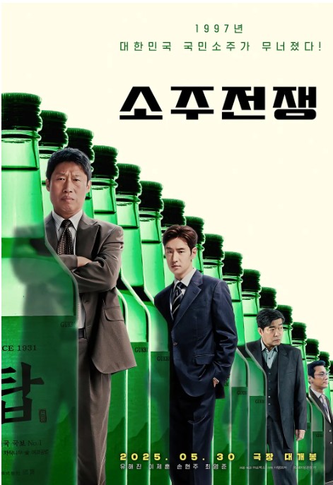 烧酒战争 소주전쟁 (2025)