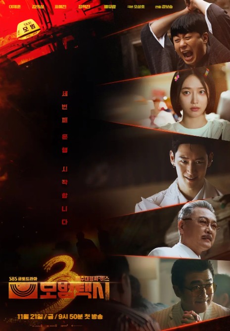 模范出租车3 모범택시 시즌3 (2025) 更新至第六集