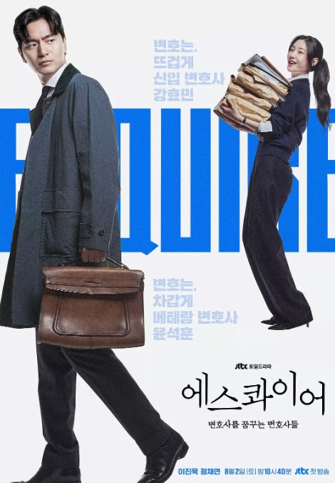 梦想成为律师的律师们 에스콰이어: 변호사를 꿈꾸는 변호사들 (2025)