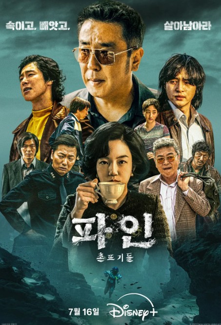 下流大盗 파인 : 촌뜨기들 (2025)