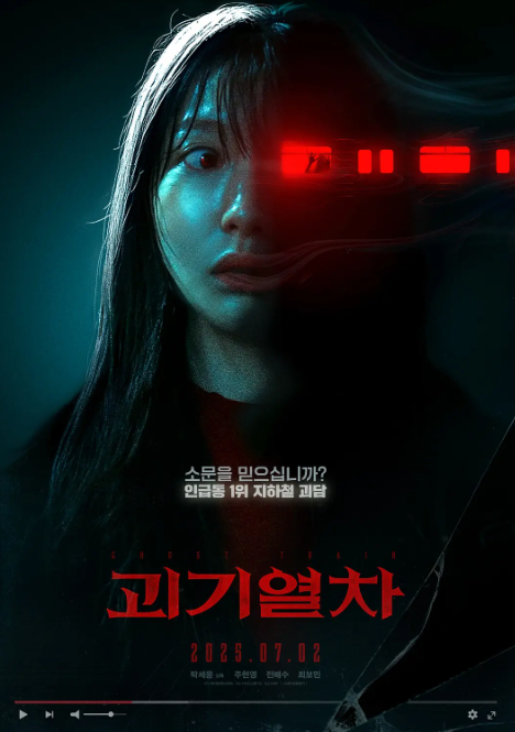 诡异列车 괴기열차 (2024)