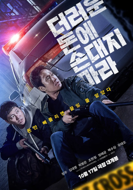 别碰脏钱 더러운 돈에 손대지 마라 (2024)