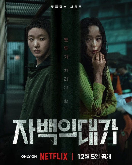 认罪之罪 자백의 대가 (2025)