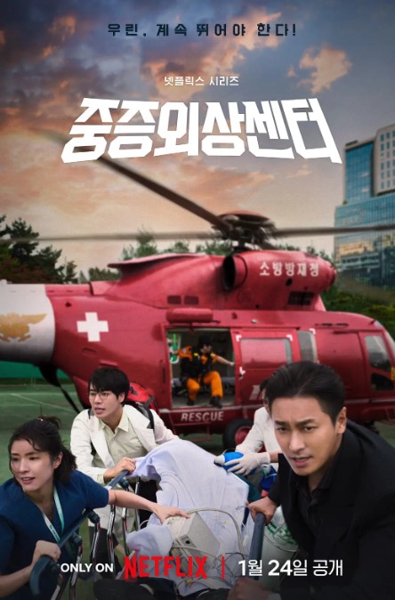 重症外伤中心 중증외상센터