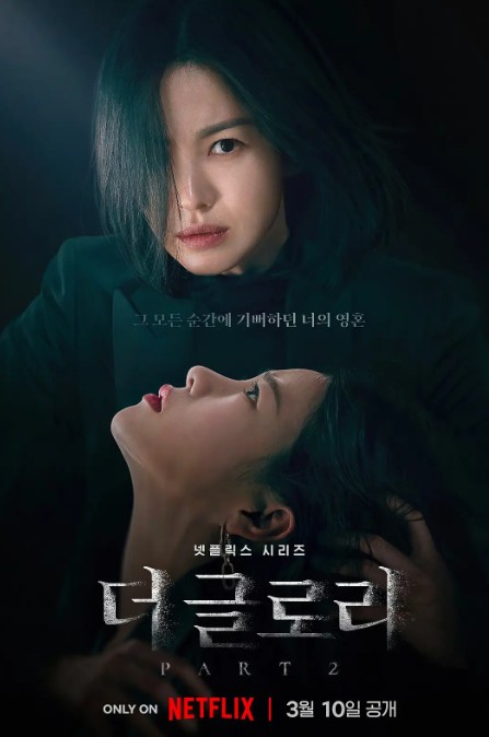 黑暗荣耀 第二季 더 글로리2