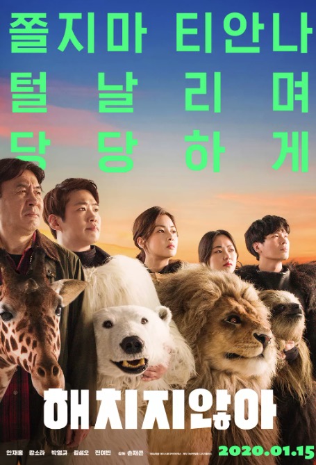 秘密动物园 해치지않아