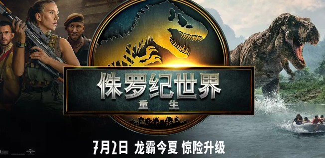 侏罗纪世界：重生 Jurassic World: Rebirth