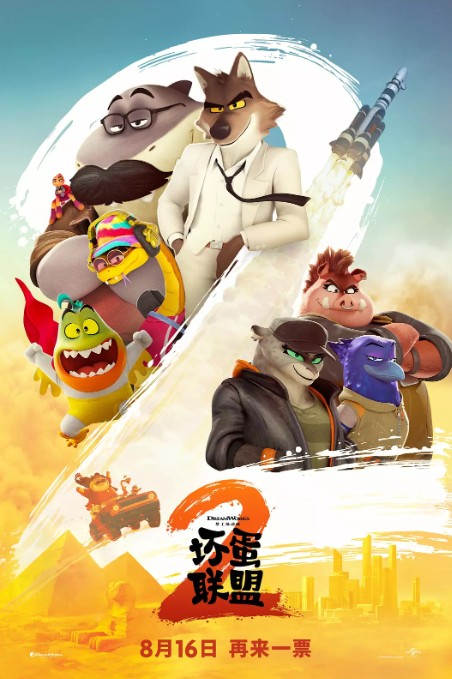 坏蛋联盟2 The Bad Guys 2
