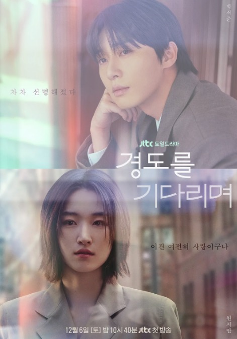 等待京道 경도를 기다리며