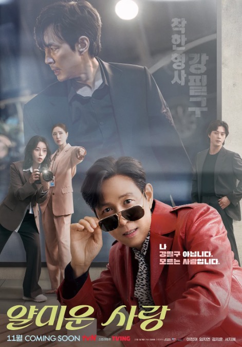 不幸的幸会 얄미운 사랑