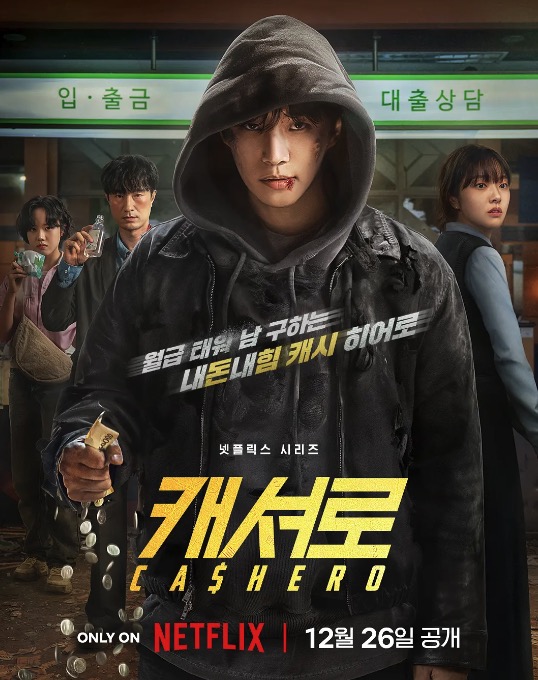 现金英雄 캐셔로