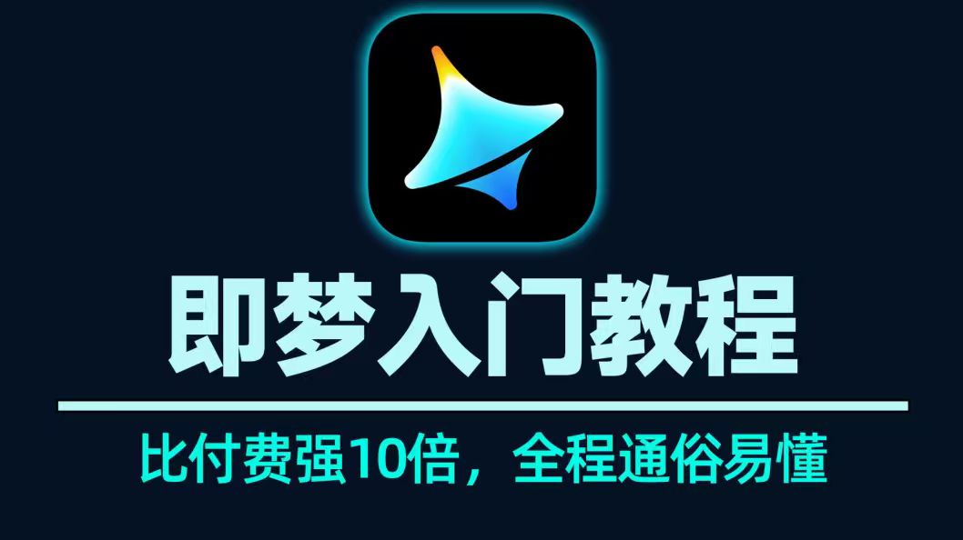 AI工具（即梦）全面学习+实战教程，即梦AI一站式AI创作平台