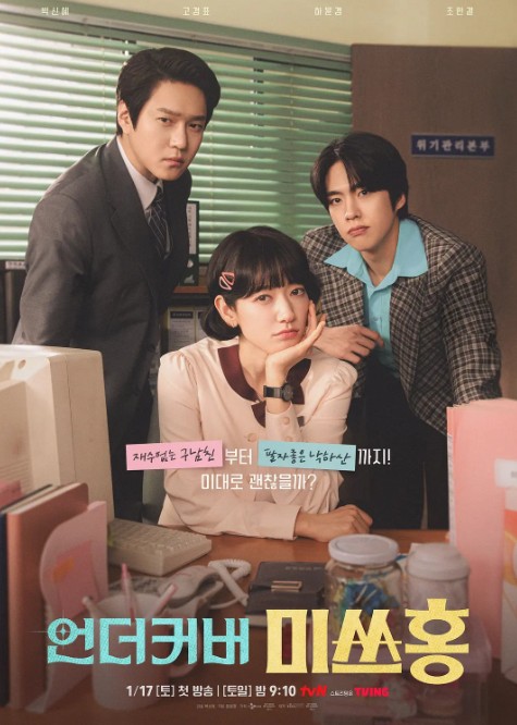 卧底洪小姐 언더커버 미쓰홍