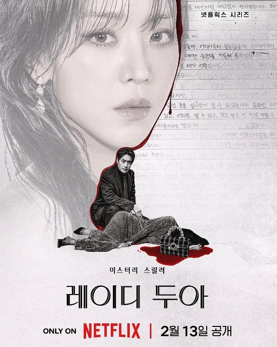 莎拉的真伪人生 레이디 두아