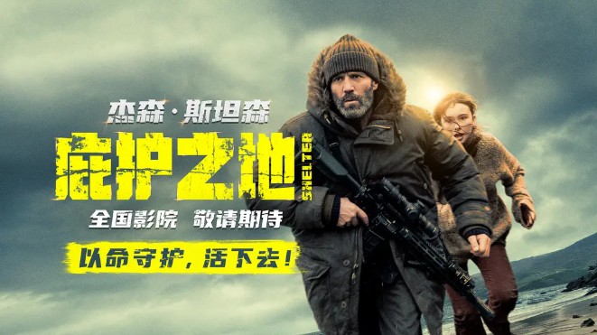 庇护之地 Shelter