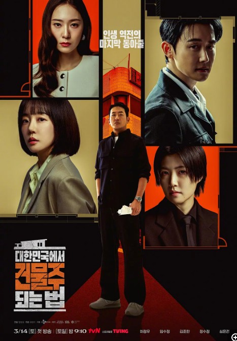 在韩国成为房主的方法 대한민국에서 건물주 되는 법