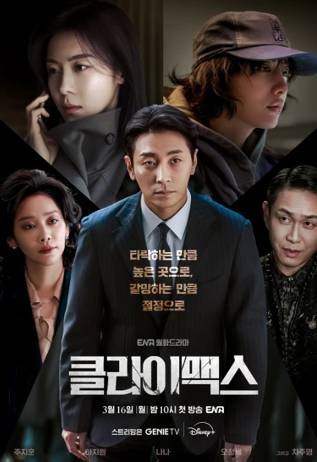 权欲之巅 클라이맥스