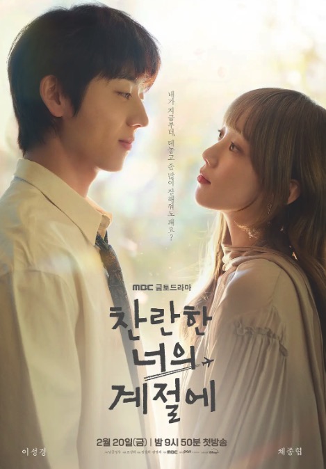 在你灿烂的季节 찬란한 너의 계절에