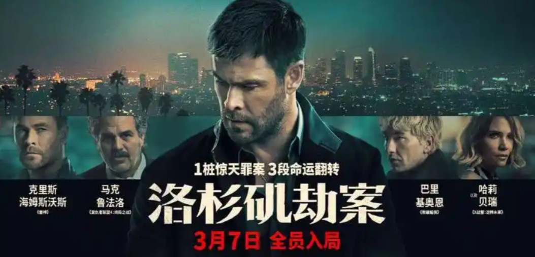 洛杉矶劫案 Crime 101