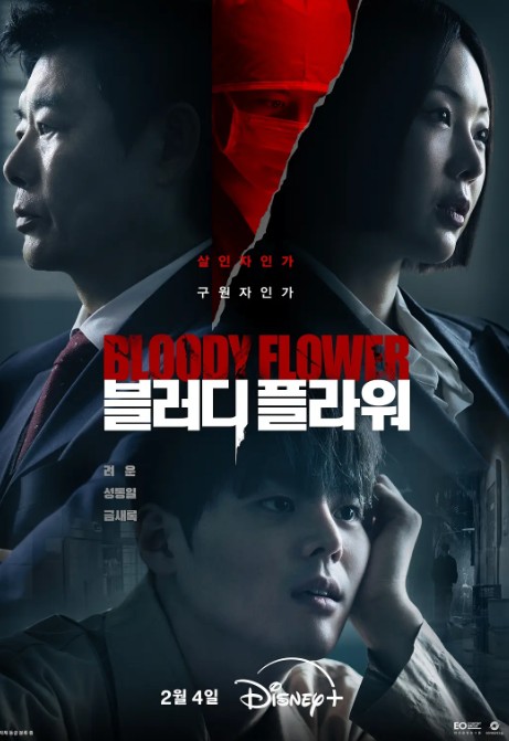 死亡之花 블러디 플라워