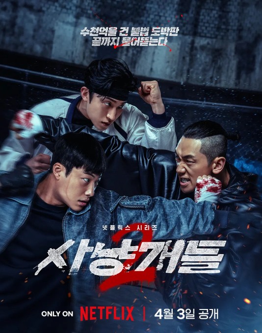 猎犬 第二季 사냥개들 2