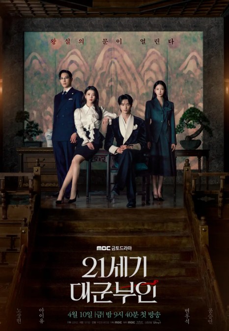 21世纪大君夫人 21세기 대군부인