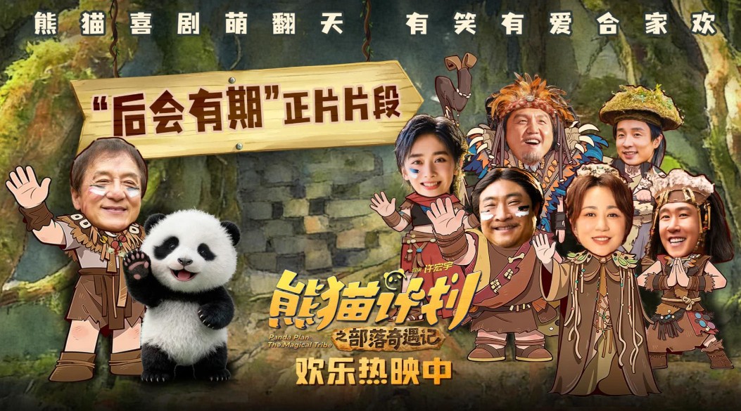 熊猫计划之部落奇遇记