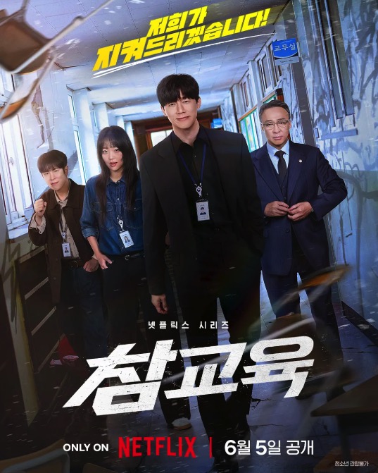 铁拳教育 참교육 (2026)