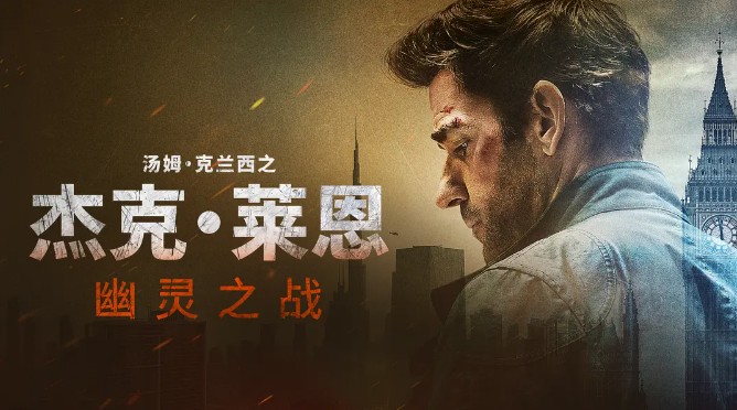 杰克·莱恩：幽灵之战 Tom Clancy’s Jack Ryan: Ghost War