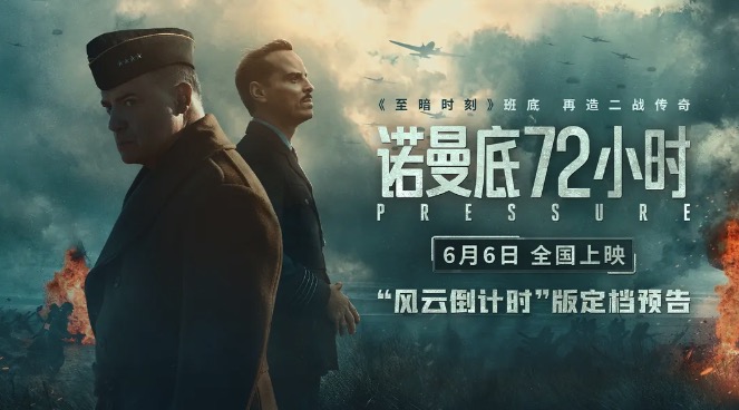 诺曼底72小时 Pressure