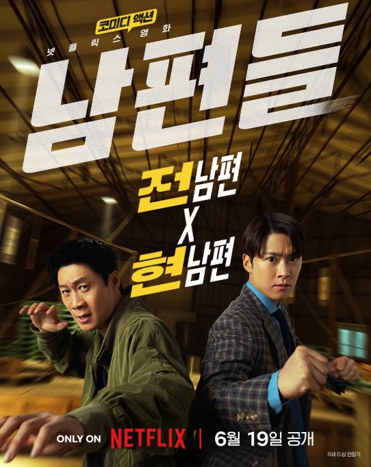 人夫总动员 남편들