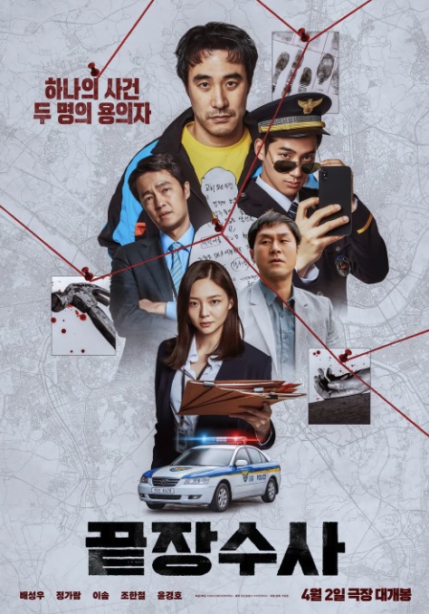 终极调查 끝장수사