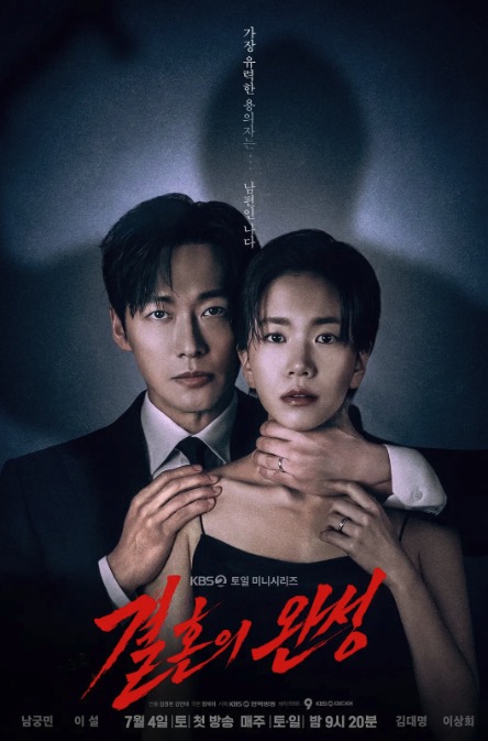 婚姻之后 결혼의 완성