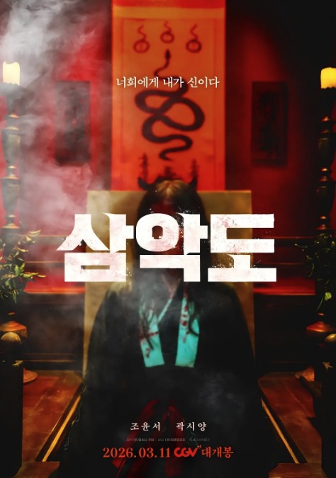 三恶岛 삼악도