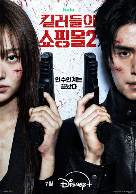 杀人者的购物中心2 킬러들의 쇼핑몰2