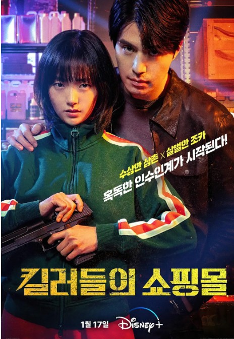 杀人者的购物中心 킬러들의 쇼핑몰