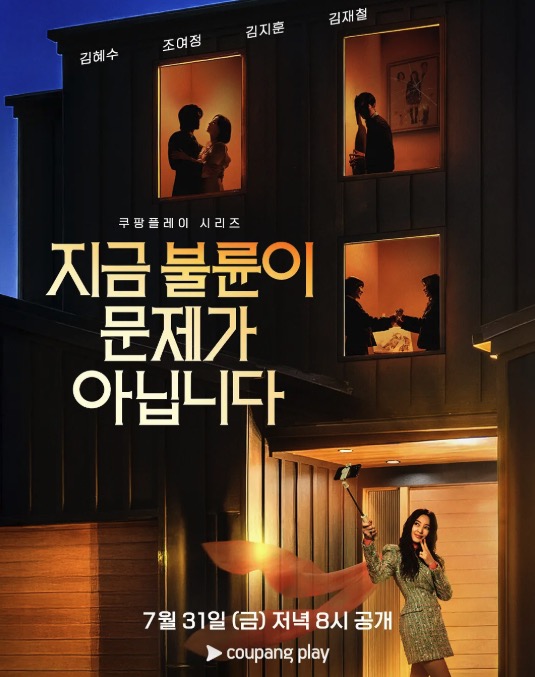 现在不是出轨的问题 지금 불륜이 문제가 아닙니다