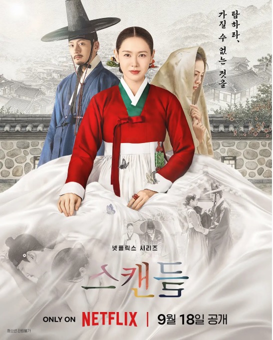 挑情丑闻 스캔들