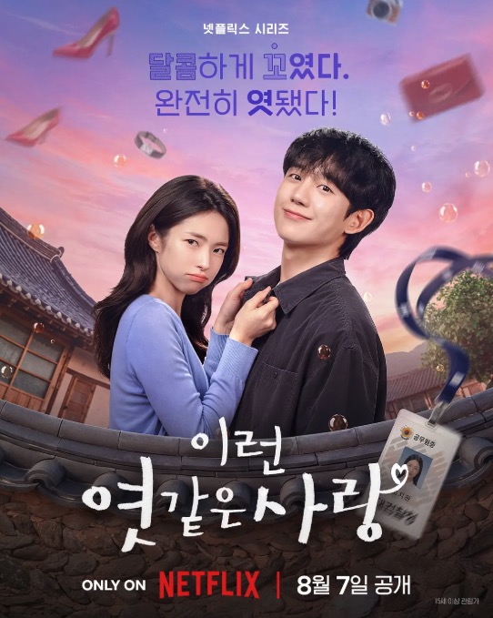 我的荒糖恋爱 이런 엿같은 사랑